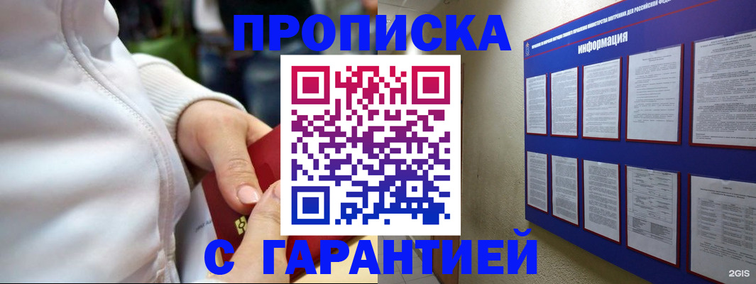 прописка в Красном Куте